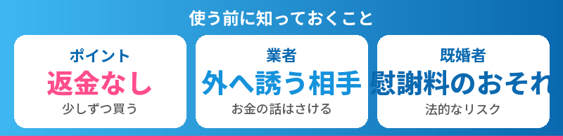 ポイントは返金なし、外へ誘う業者に注意、既婚者との関係は慰謝料のおそれ