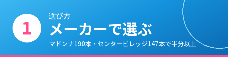 選び方1 メーカーで選ぶ
