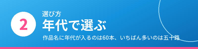 選び方2 年代で選ぶ