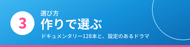 選び方3 作りで選ぶ