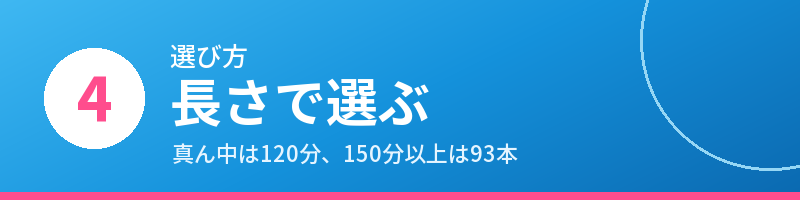 選び方4 長さで選ぶ