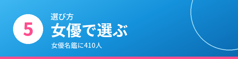 選び方5 女優で選ぶ