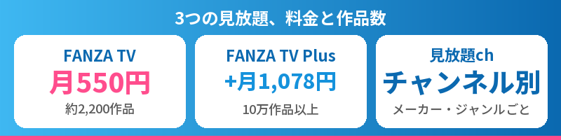 FANZA TVは月550円・Plusは月1,078円を足す・見放題chはチャンネルごと